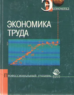 Экономика труда : Уч. пособие
