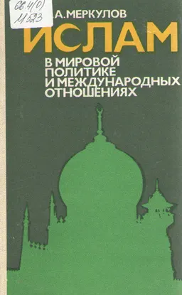 Ислам в мировой политике и международных отношениях : общественно-политическая литература