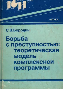Борьба с преступностью: теоретическая модель комплексной программы : монография