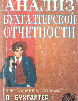 Анализ бухгалтерской отчетности