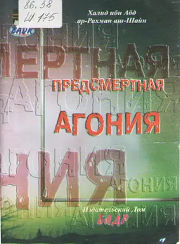 Предсмертная агония