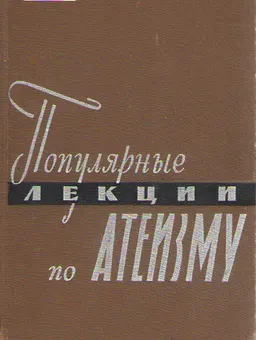 Популярные лекции по атеизму : научное издание