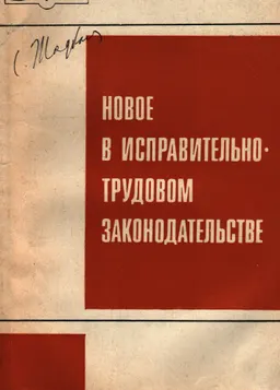 Новое в исправительно-трудовом законодательстве