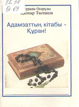 Адамзаттың кітабы - Құран!