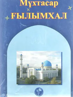 Мұхтасар Ғылымхал : (Бейнелі намаз)