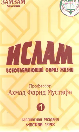 Ислам : всеобъемлющий образ жизни