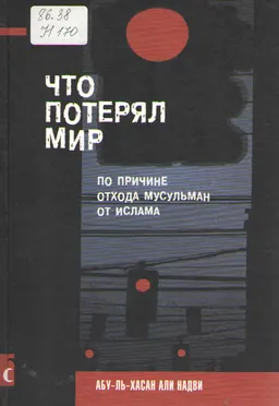 Что потерял мир по причине отхода мусульман от Ислама : научно-популярная литература