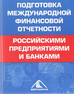 Подготовка международной финансовой отчетности российскими предприятиями и банками : научное издание