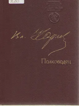 Полководец : Повесть