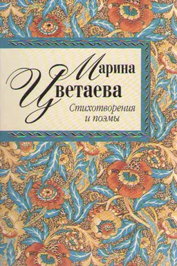 Стихотворения и поэмы : художественная лит-ра