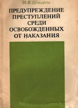 Предупреждение преступлений среди освобожденных от наказания : (Проблема социальной адаптации)