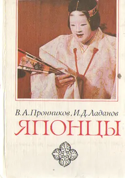 Японцы : Этнографические очерки