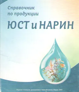 Справочник по продукции ЮСТ-НАРИН : справочное издание