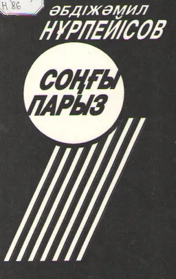 Соңғы парыз : роман