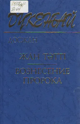 Жан тәтті : Соңғы жылдары жазылған алты хикаят