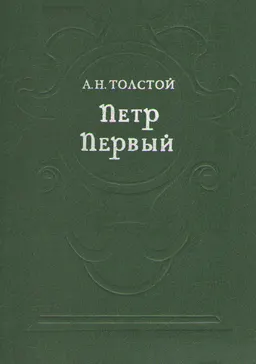 Петр Первый : роман