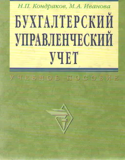 Бухгалтерский управленческий учет : Уч. пособие