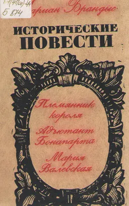 Исторические повести : художественная лит-ра