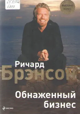 Обнаженный бизнес