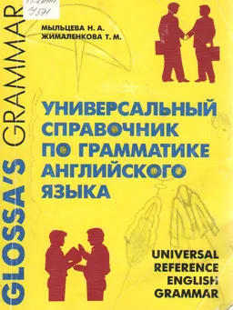 Универсальный справочник по грамматике английского языка : справочное издание