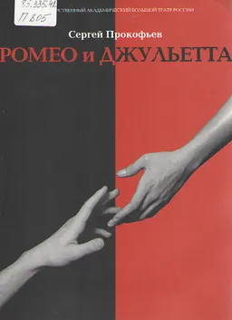 Ромео и Джульетта