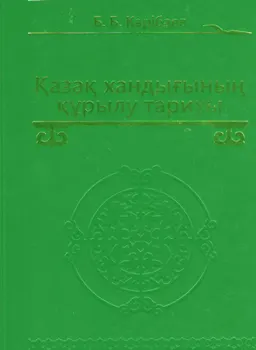 Қазақ хандығының құрылу тарихы : монография
