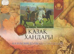 Қазақ хандары (XV ғ. ортасы-XVIIIғ. басы)