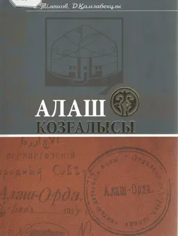 Алаш қозғалысы : энциклопедиялық анықтамалық
