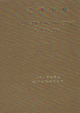 Китайско-русский словарь : справочное издание