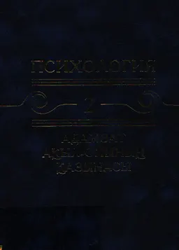 Психология. Адамзат ақыл-ойының қазынасы. 10 томдық. 2-том. Психология ғылымындағы іс-әрекет теориясы