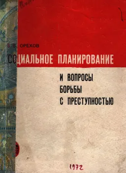 Социальное планирование и вопросы борьбы с преступностью : научное издание