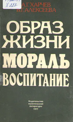 Образ жизни, мораль, воспитание : общественно-политическая литература