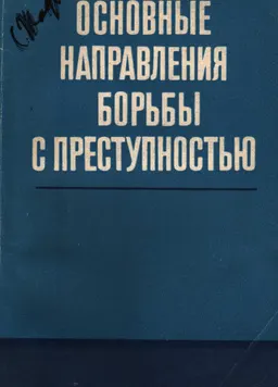 Основные направления борьбы с преступностью : монография