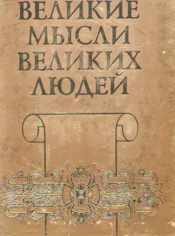 Великие мысли великих людей. Антология афоризма. Т.3 .XIX-XX века