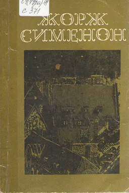 Мегрэ и бродяга. Трубка Мегрэ. Поезд из Венеции : художественная лит-ра