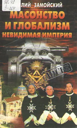 Масонство и глобализм. Невидимая империя : научное издание
