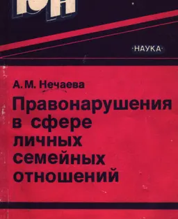 Правонарушения в сфере личных семейных отношений : монография
