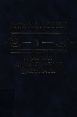 Психология. Адамзат ақыл-ойының қазынасы. 10 томдық. 3-том. З. Фрейд және неофрейдистер. Психоанализ