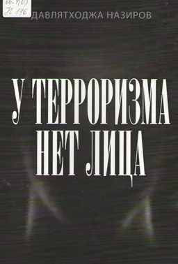 У терроризма нет лица : общественно-политическая литература