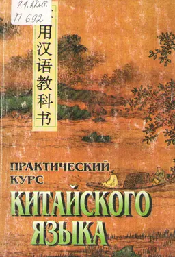 Практический курс китайского языка. Т.1. : учебник