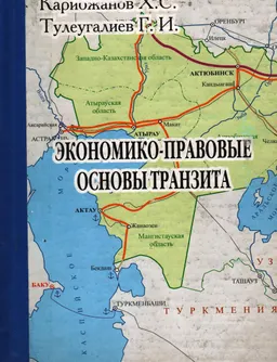 Экономико-правовые основы транзита : учебное пособие