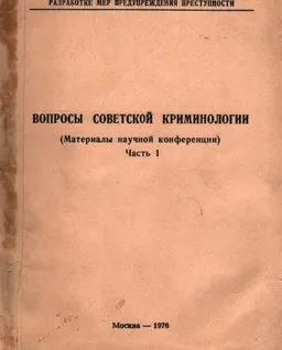 Вопросы советской криминологии. Ч.1 : (Материалы научной информации)