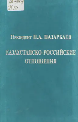 Казахстанско-Российские отношения : Доклады, выступления, статьи. 1991-1997