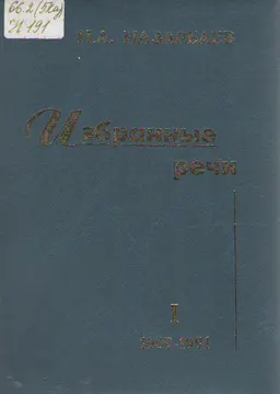 Избранные речи. Т. І. 1989-1991 гг.