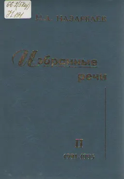 Избранные речи. Т. II. 1991-1995