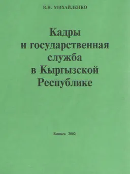 Кадры и государственная служба в Кыргызской республике : учебное пособие