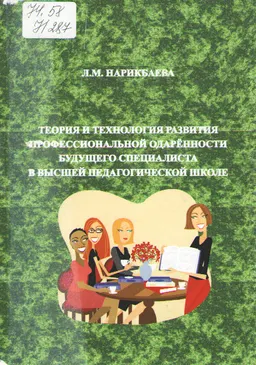 Теория и технология развития профессиональной одаренности будущего специалиста в высшей педагогической школе : монография