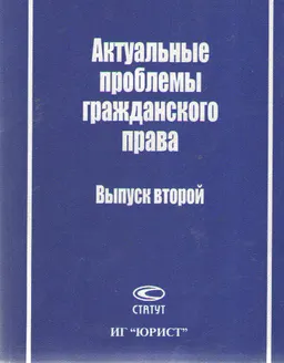 Актуальные проблемы гражданского права. Вып.2 : сб. статей