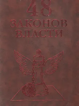 48 законов власти. Краткая редакция