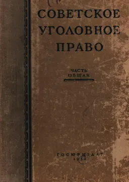 Советское уголовное право. Часть общая